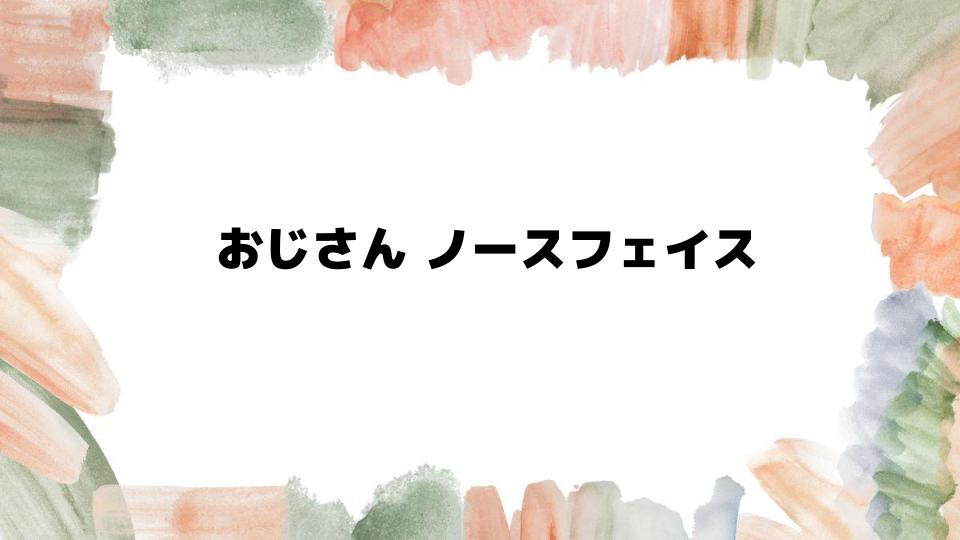 おじさんノースフェイスでおしゃれに決めるコツ